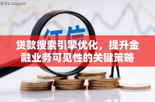 红塔贷款搜索引擎优化，提升金融业务可见性的关键策略