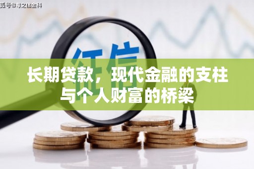 红塔长期贷款，现代金融的支柱与个人财富的桥梁