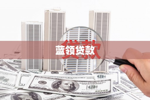 红塔蓝领贷款