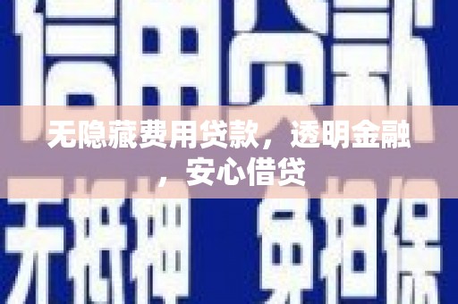红塔无隐藏费用贷款，透明金融，安心借贷