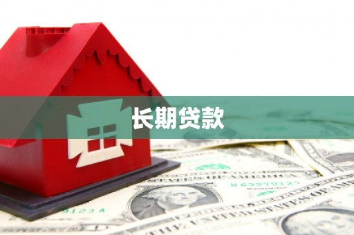红塔长期贷款