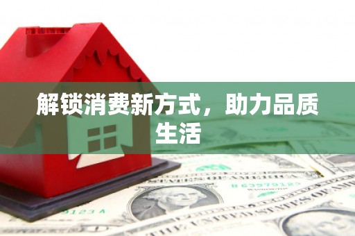 红塔解锁消费新方式，助力品质生活