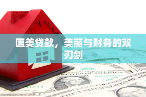 红塔医美贷款，美丽与财务的双刃剑