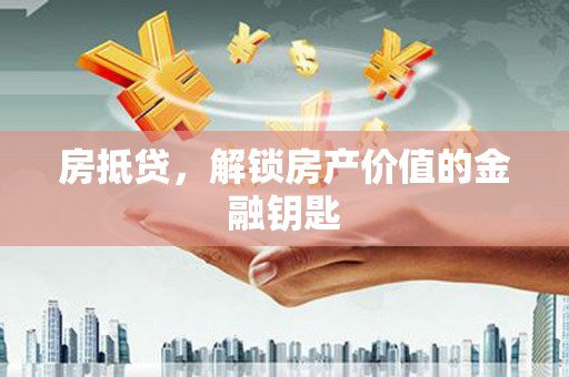 红塔房抵贷，解锁房产价值的金融钥匙