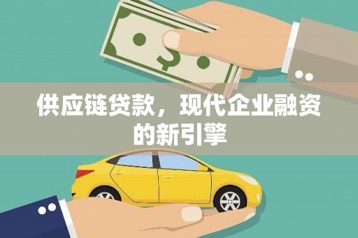 红塔供应链贷款，现代企业融资的新引擎