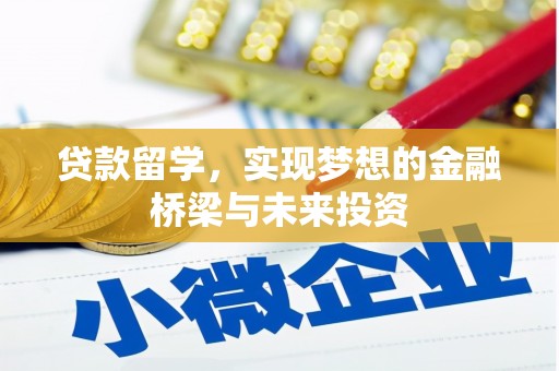 红塔贷款留学，实现梦想的金融桥梁与未来投资