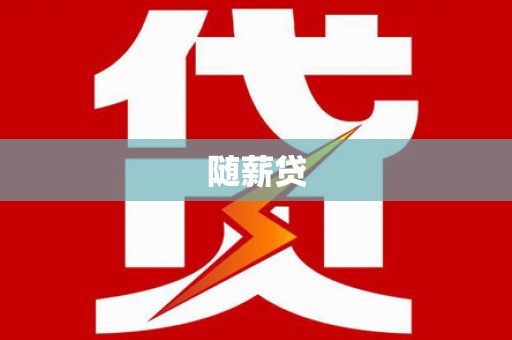 红塔随薪贷