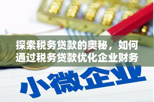 红塔探索税务贷款的奥秘，如何通过税务贷款优化企业财务