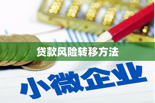红塔贷款风险转移方法