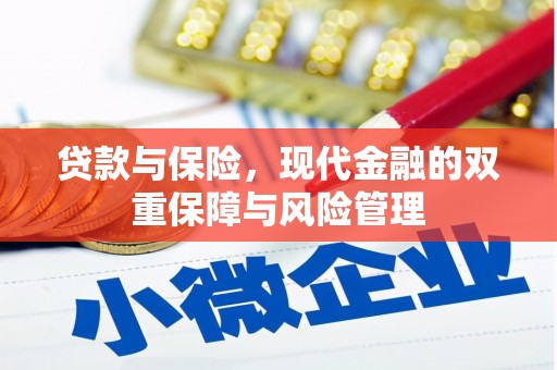 红塔贷款与保险，现代金融的双重保障与风险管理