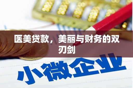 红塔医美贷款，美丽与财务的双刃剑