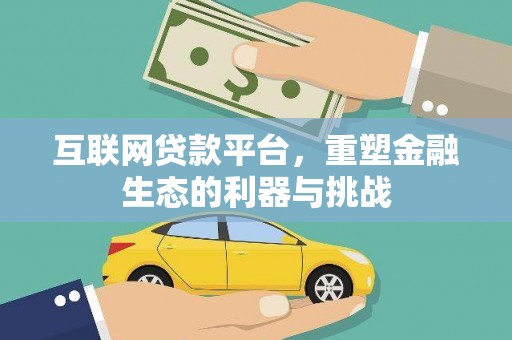 红塔互联网贷款平台，重塑金融生态的利器与挑战