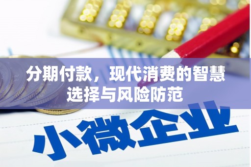 红塔分期付款，现代消费的智慧选择与风险防范
