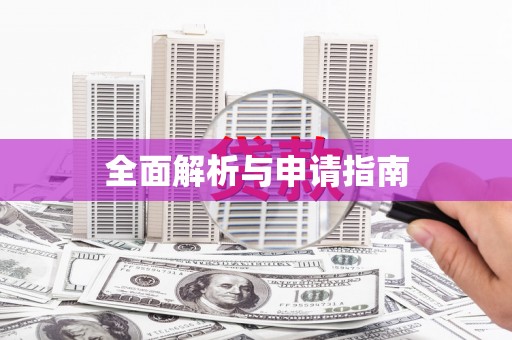 红塔全面解析与申请指南