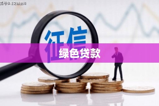 红塔绿色贷款