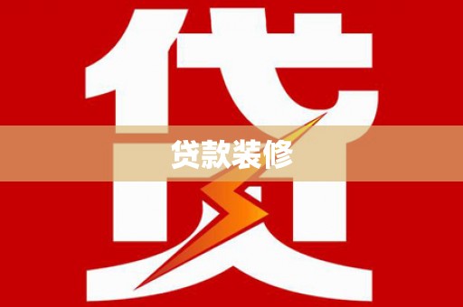 红塔贷款装修