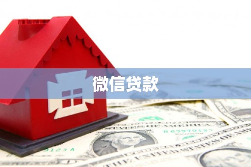 红塔微信贷款