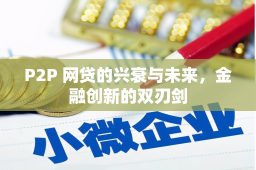 红塔P2P 网贷的兴衰与未来，金融创新的双刃剑
