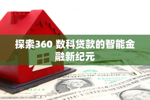 红塔探索360 数科贷款的智能金融新纪元
