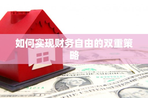 红塔如何实现财务自由的双重策略