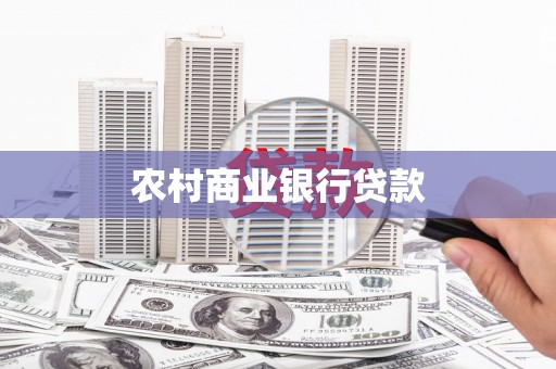红塔农村商业银行贷款