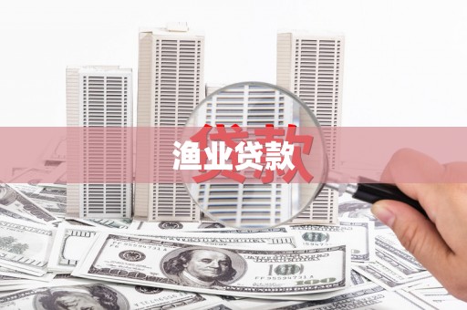 红塔渔业贷款