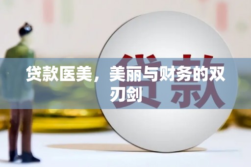 红塔贷款医美，美丽与财务的双刃剑
