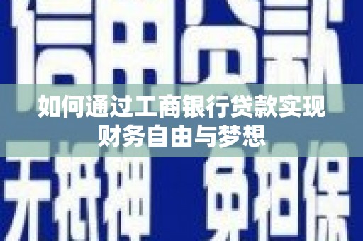 红塔如何通过工商银行贷款实现财务自由与梦想