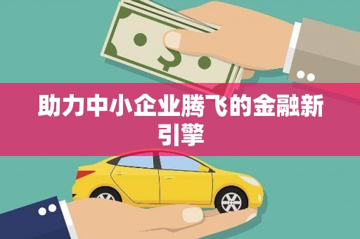 红塔助力中小企业腾飞的金融新引擎