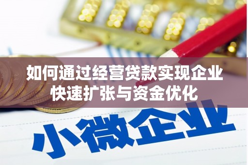 红塔如何通过经营贷款实现企业快速扩张与资金优化