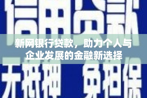 红塔新网银行贷款，助力个人与企业发展的金融新选择