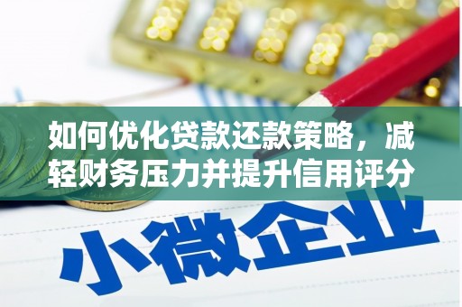 红塔如何优化贷款还款策略，减轻财务压力并提升信用评分