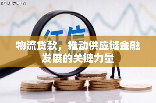 红塔物流贷款，推动供应链金融发展的关键力量