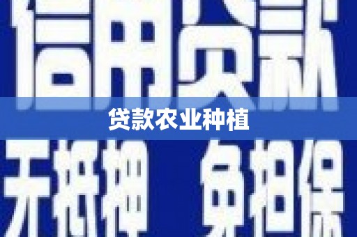 红塔贷款农业种植