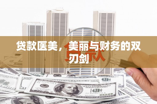 红塔贷款医美，美丽与财务的双刃剑