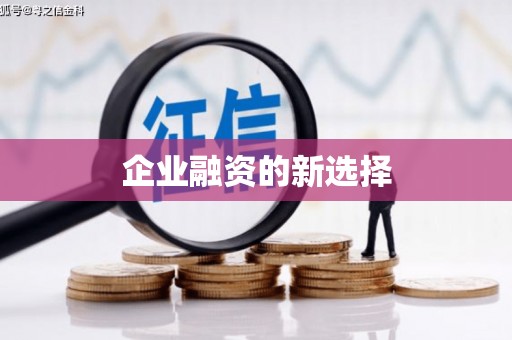 红塔企业融资的新选择