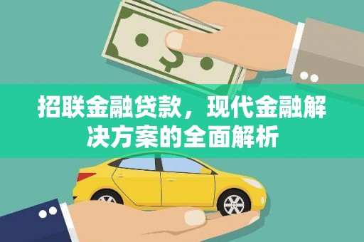 红塔招联金融贷款，现代金融解决方案的全面解析