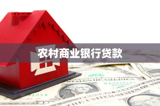 红塔农村商业银行贷款