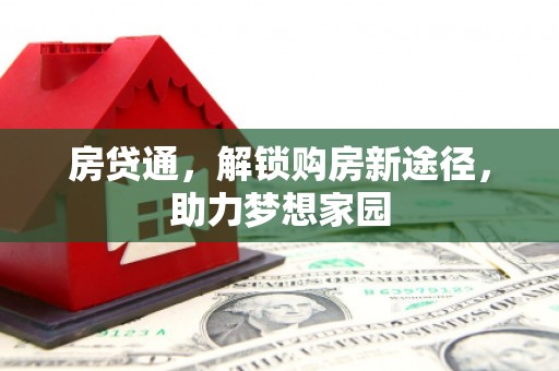 红塔房贷通，解锁购房新途径，助力梦想家园