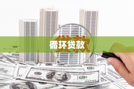 红塔循环贷款