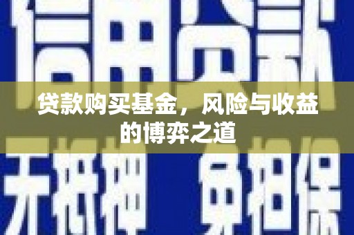 红塔贷款购买基金，风险与收益的博弈之道