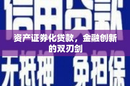 红塔资产证券化贷款，金融创新的双刃剑