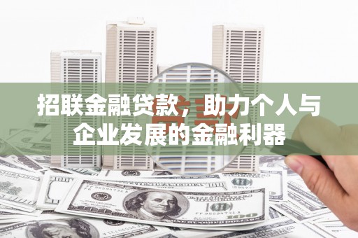 红塔招联金融贷款，助力个人与企业发展的金融利器