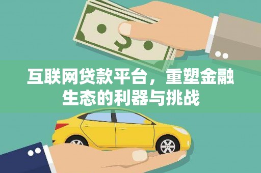 红塔互联网贷款平台，重塑金融生态的利器与挑战