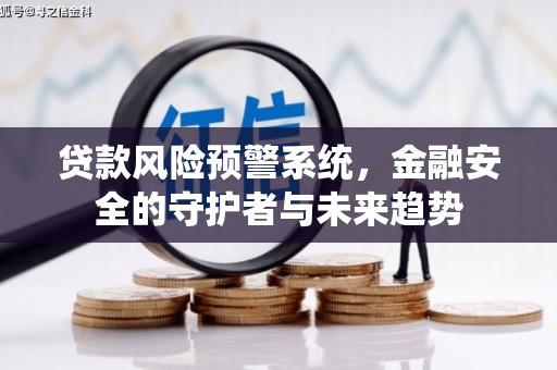 红塔贷款风险预警系统，金融安全的守护者与未来趋势