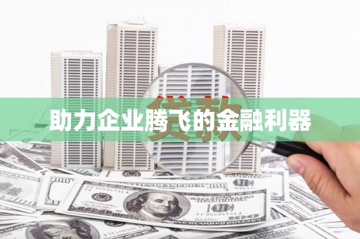 红塔助力企业腾飞的金融利器