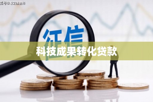 红塔科技成果转化贷款
