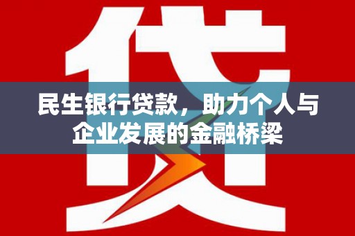 红塔民生银行贷款，助力个人与企业发展的金融桥梁