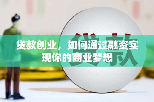 红塔贷款创业，如何通过融资实现你的商业梦想