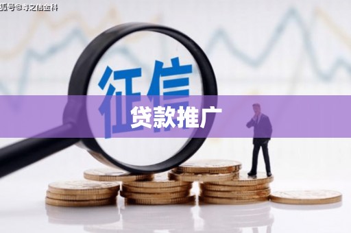 红塔贷款推广